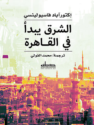 cover image of الشرق يبدأ في القاهرة